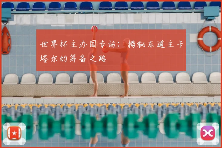 世界杯主办国专访：揭秘东道主卡塔尔的筹备之路