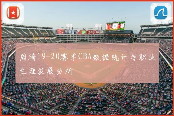 周琦19-20赛季CBA数据统计与职业生涯发展分析