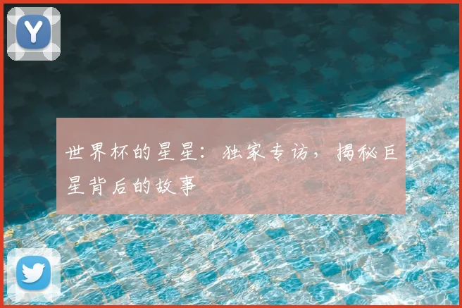 世界杯的星星:独家专访,揭秘巨星背后的故事