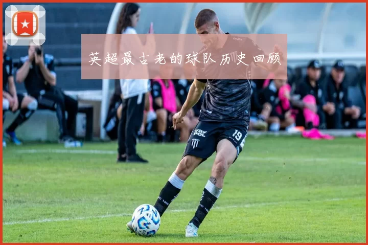 英超最古老的球队历史回顾
