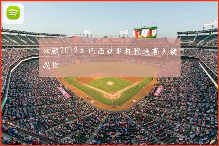 回顾2012年巴西世界杯预选赛关键战役