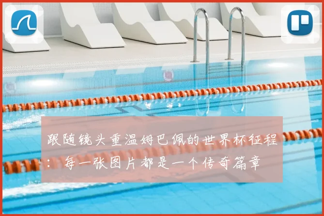 跟随镜头重温姆巴佩的世界杯征程:每一张图片都是一个传奇篇章