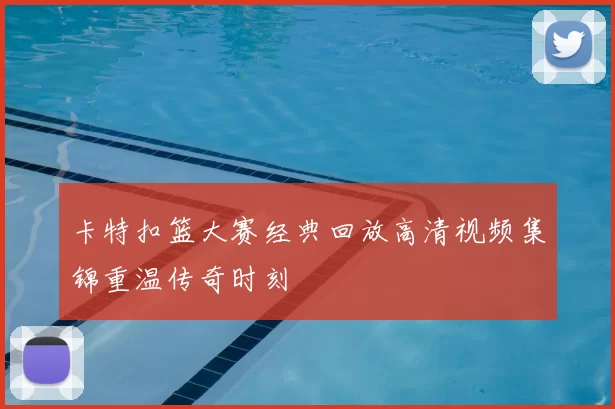 卡特扣篮大赛经典回放高清视频集锦重温传奇时刻