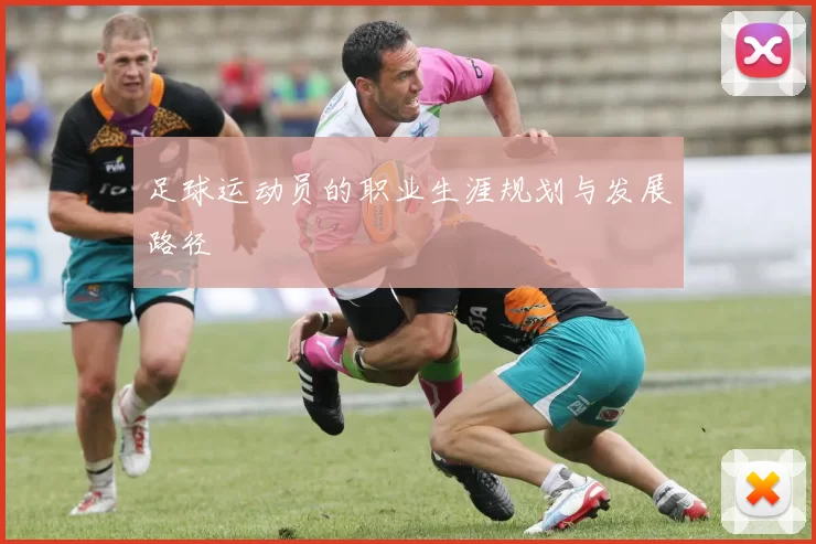 足球运动员的职业生涯规划与发展路径