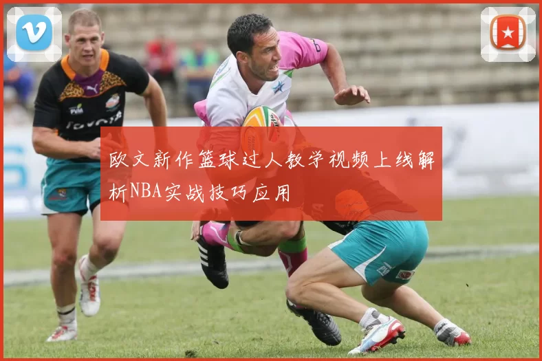 欧文新作篮球过人教学视频上线解析NBA实战技巧应用