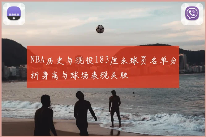 NBA历史与现役183厘米球员名单分析身高与球场表现关联