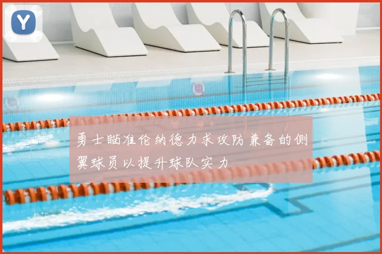 勇士瞄准伦纳德力求攻防兼备的侧翼球员以提升球队实力