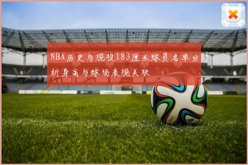 NBA历史与现役183厘米球员名单分析身高与球场表现关联
