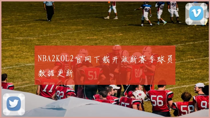 NBA2KOL2官网下载开放新赛季球员数据更新