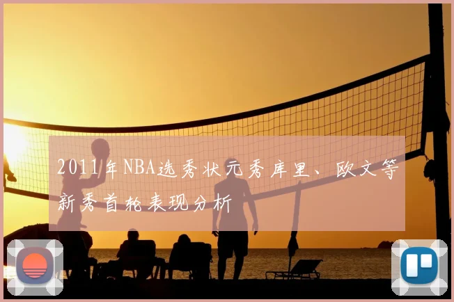 2011年NBA选秀状元秀库里、欧文等新秀首轮表现分析
