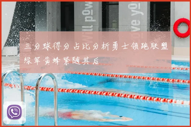 三分球得分占比分析勇士领跑联盟绿军黄蜂紧随其后
