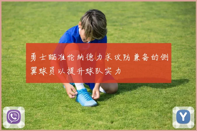 勇士瞄准伦纳德力求攻防兼备的侧翼球员以提升球队实力