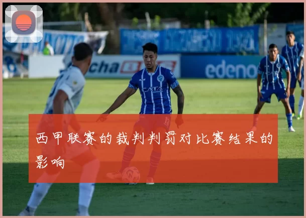 西甲联赛的裁判判罚对比赛结果的影响