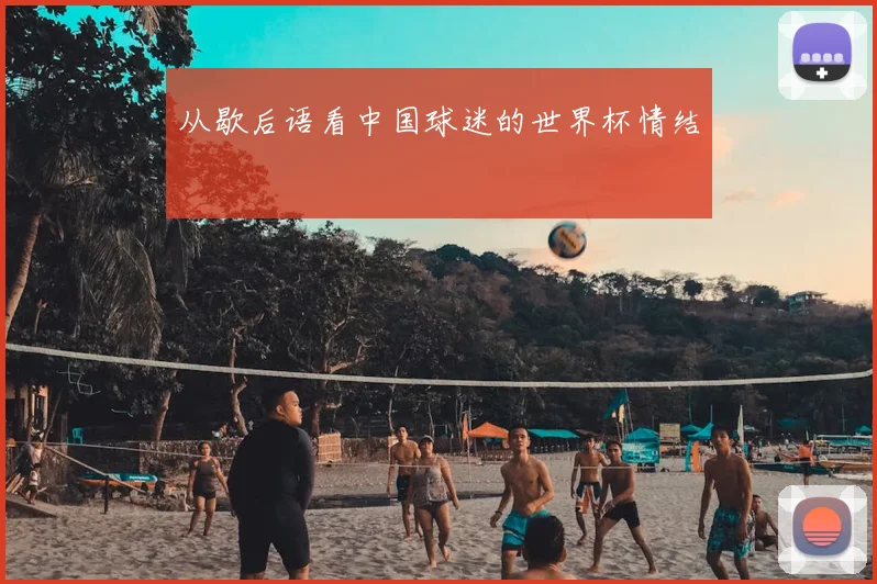 从歇后语看中国球迷的世界杯情结