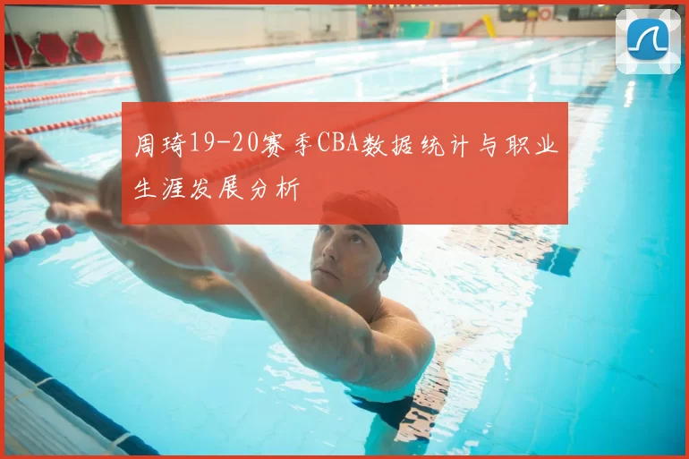 周琦19-20赛季CBA数据统计与职业生涯发展分析
