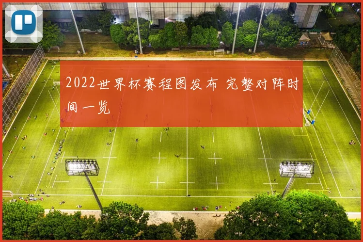2022世界杯赛程图发布 完整对阵时间一览