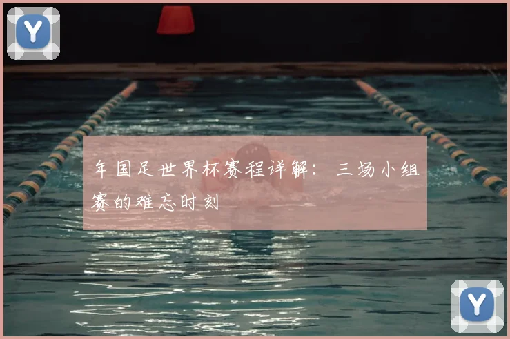 年国足世界杯赛程详解:三场小组赛的难忘时刻