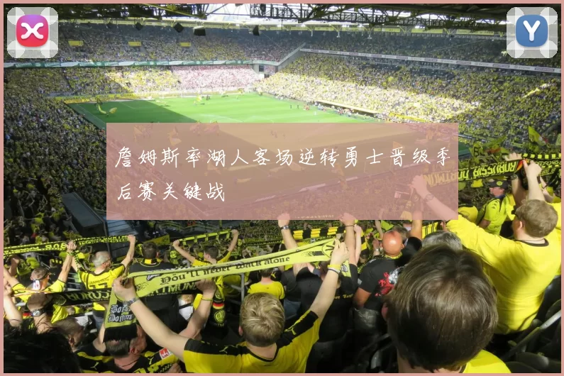 詹姆斯率湖人客场逆转勇士晋级季后赛关键战