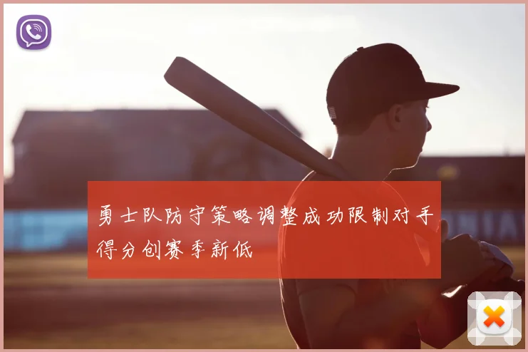 勇士队防守策略调整成功限制对手得分创赛季新低