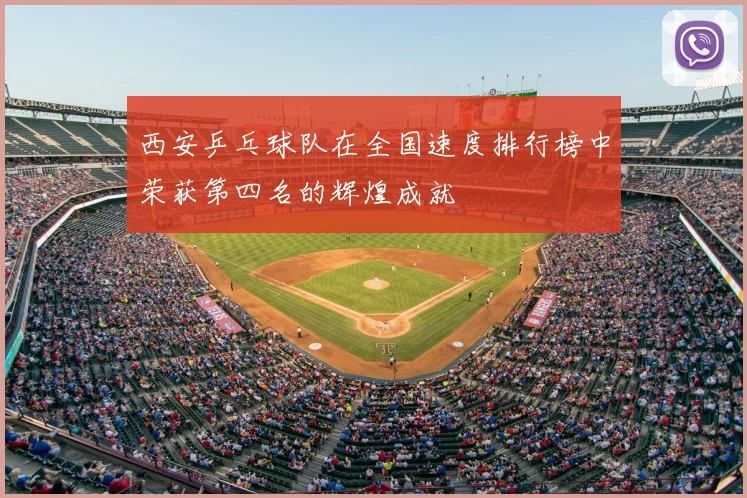西安乒乓球队在全国速度排行榜中荣获第四名的辉煌成就