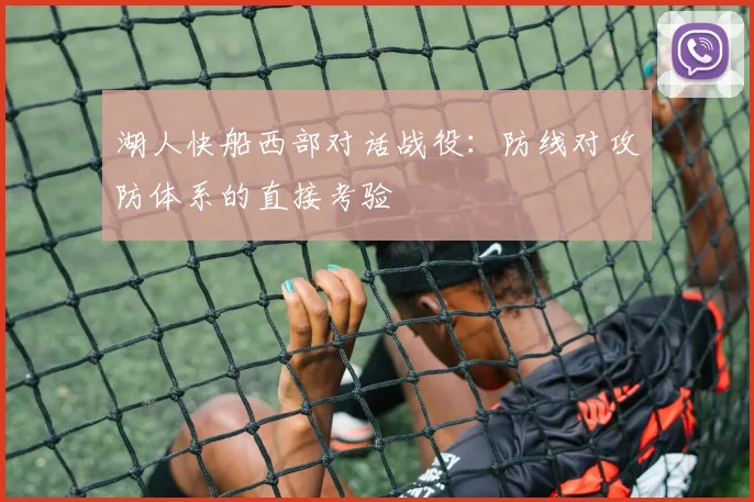 湖人快船西部对话战役：防线对攻防体系的直接考验