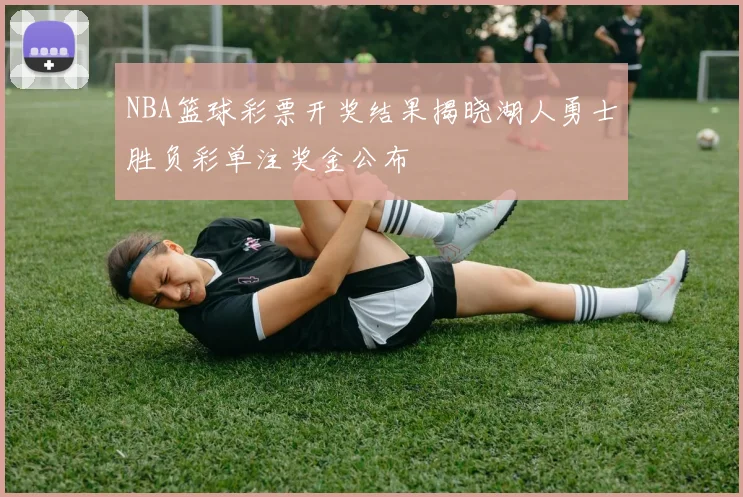 NBA篮球彩票开奖结果揭晓湖人勇士胜负彩单注奖金公布