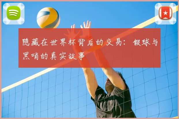 隐藏在世界杯背后的交易：假球与黑哨的真实故事