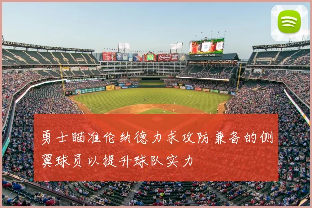 勇士瞄准伦纳德力求攻防兼备的侧翼球员以提升球队实力