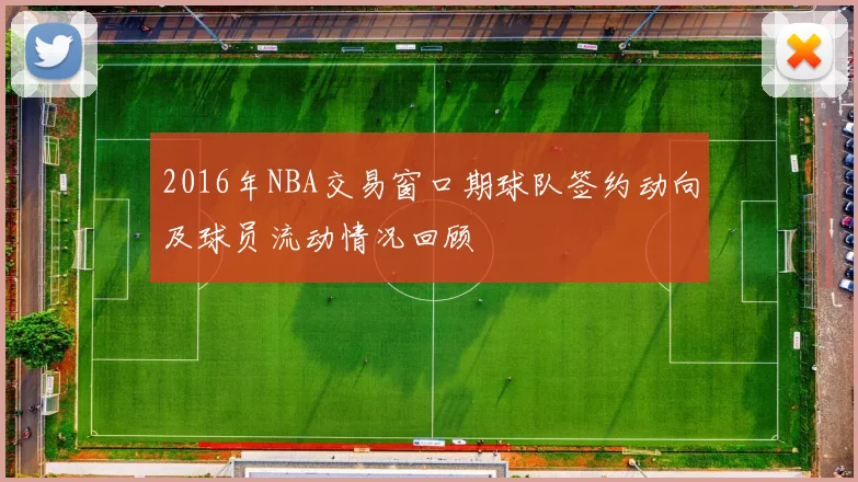 2016年NBA交易窗口期球队签约动向及球员流动情况回顾