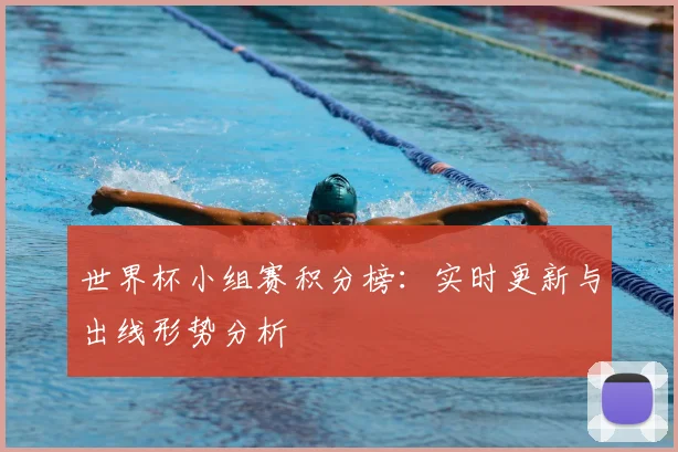 世界杯小组赛积分榜:实时更新与出线形势分析