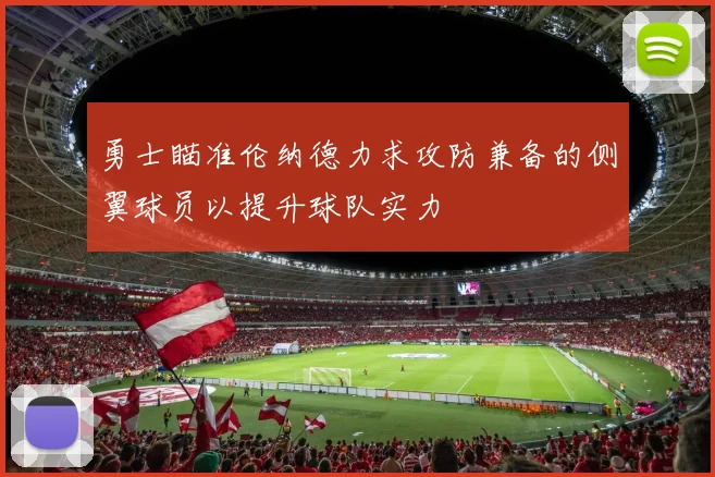 勇士瞄准伦纳德力求攻防兼备的侧翼球员以提升球队实力