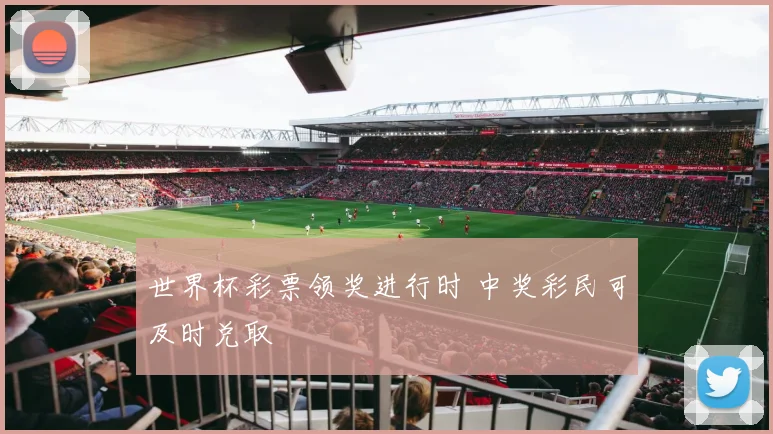 世界杯彩票领奖进行时 中奖彩民可及时兑取