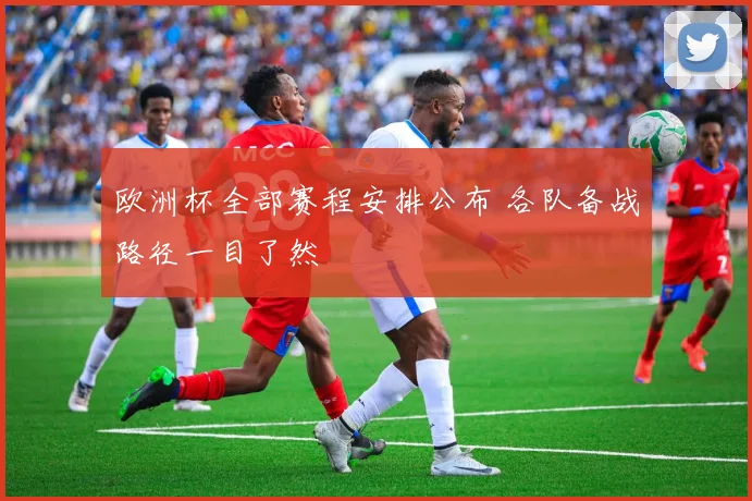 欧洲杯全部赛程安排公布 各队备战路径一目了然