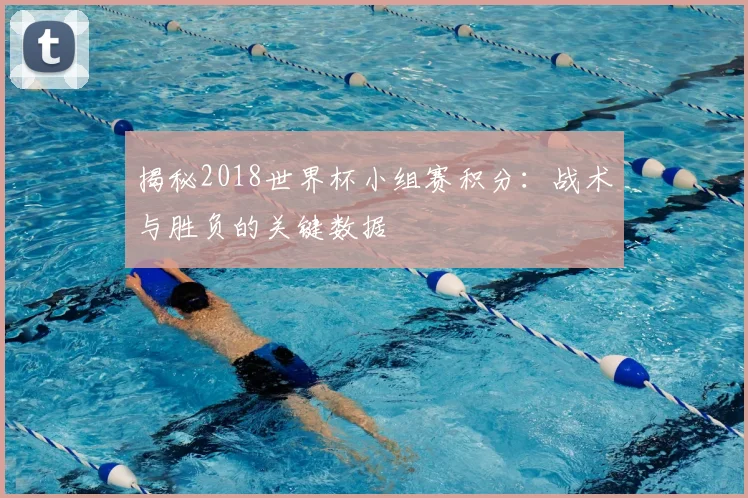 揭秘2018世界杯小组赛积分:战术与胜负的关键数据