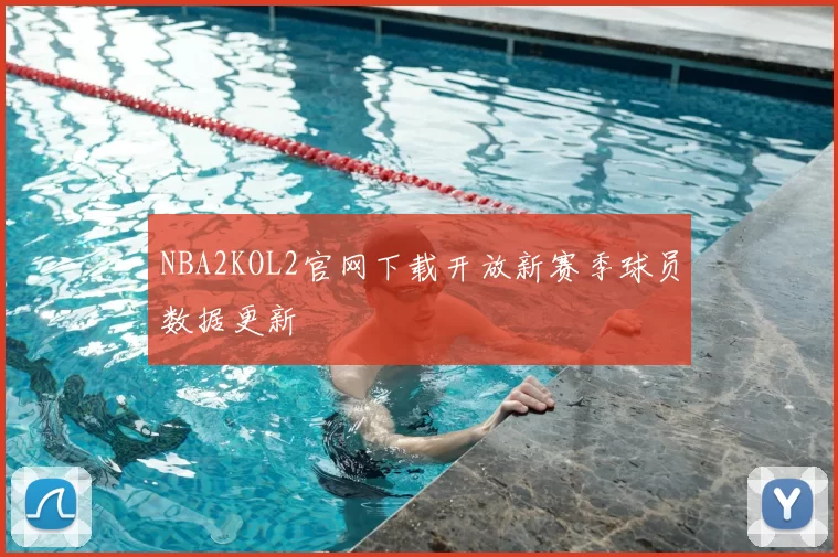 NBA2KOL2官网下载开放新赛季球员数据更新