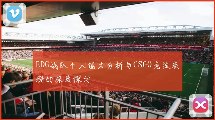 EDG战队个人能力分析与CSGO竞技表现的深度探讨