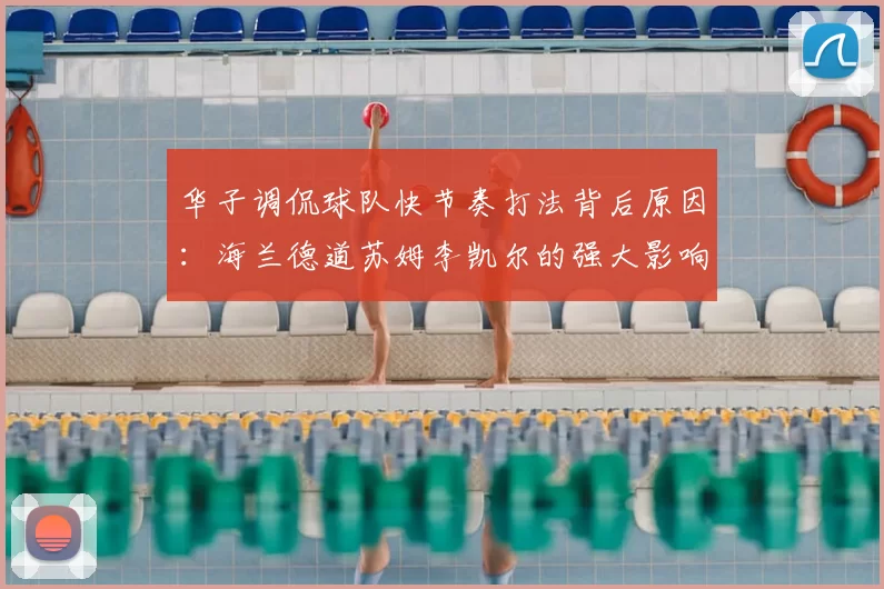 华子调侃球队快节奏打法背后原因：海兰德道苏姆李凯尔的强大影响力