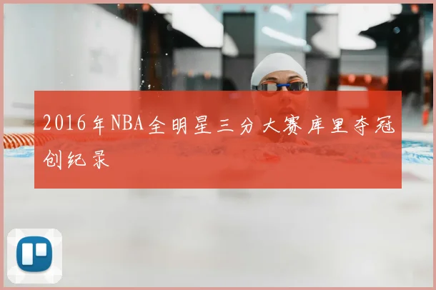 2016年NBA全明星三分大赛库里夺冠创纪录