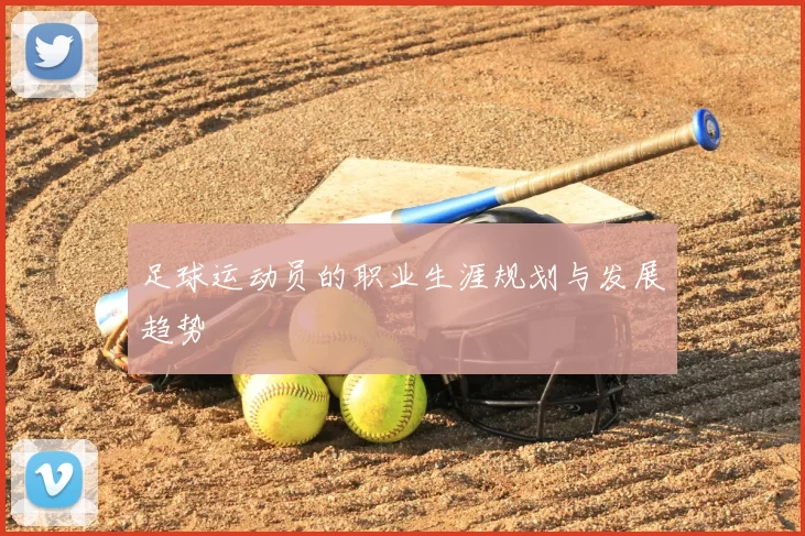 足球运动员的职业生涯规划与发展趋势