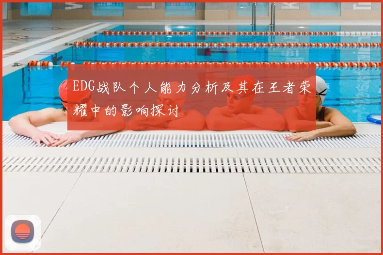 EDG战队个人能力分析及其在王者荣耀中的影响探讨