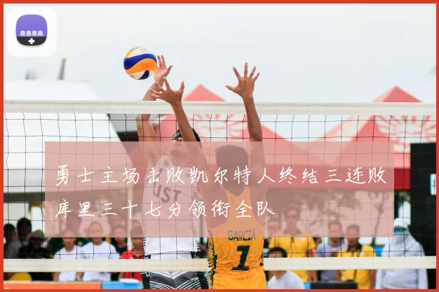 勇士主场击败凯尔特人终结三连败库里三十七分领衔全队