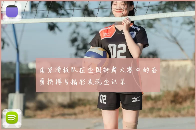 南京滑板队在全国街舞大赛中的奋勇拼搏与精彩表现全记录