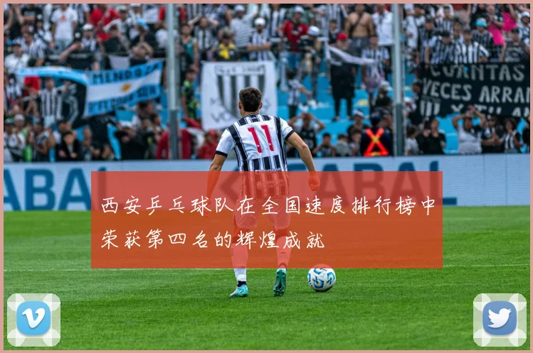 西安乒乓球队在全国速度排行榜中荣获第四名的辉煌成就