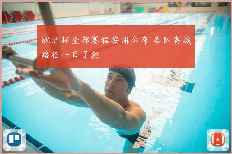 欧洲杯全部赛程安排公布 各队备战路径一目了然