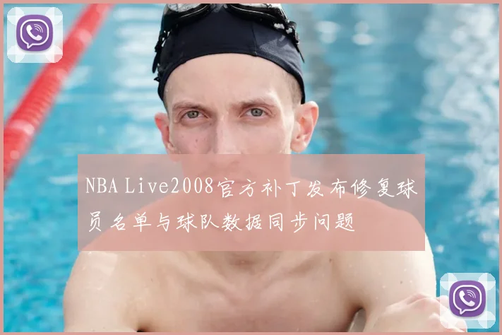 NBA Live2008官方补丁发布修复球员名单与球队数据同步问题
