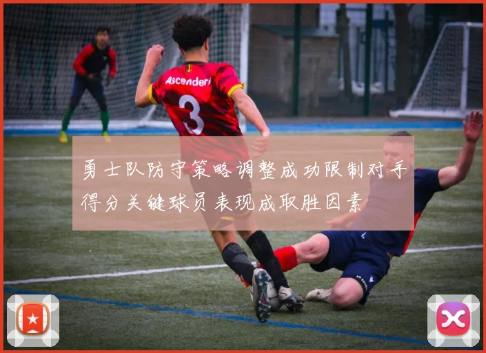 勇士队防守策略调整成功限制对手得分关键球员表现成取胜因素