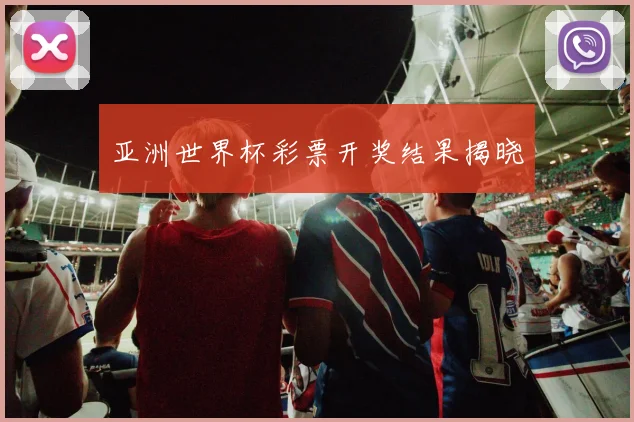 亚洲世界杯彩票开奖结果揭晓