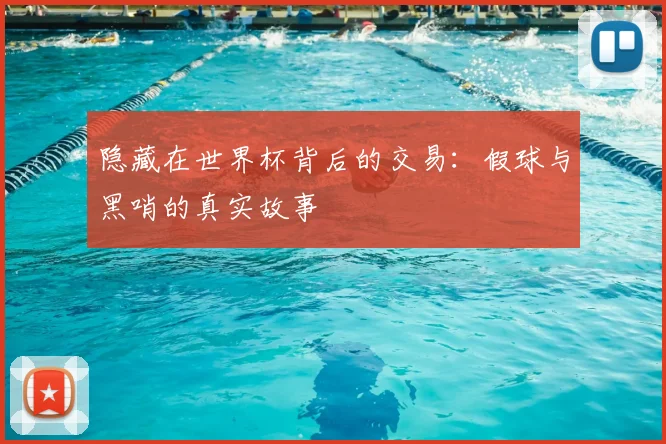隐藏在世界杯背后的交易:假球与黑哨的真实故事