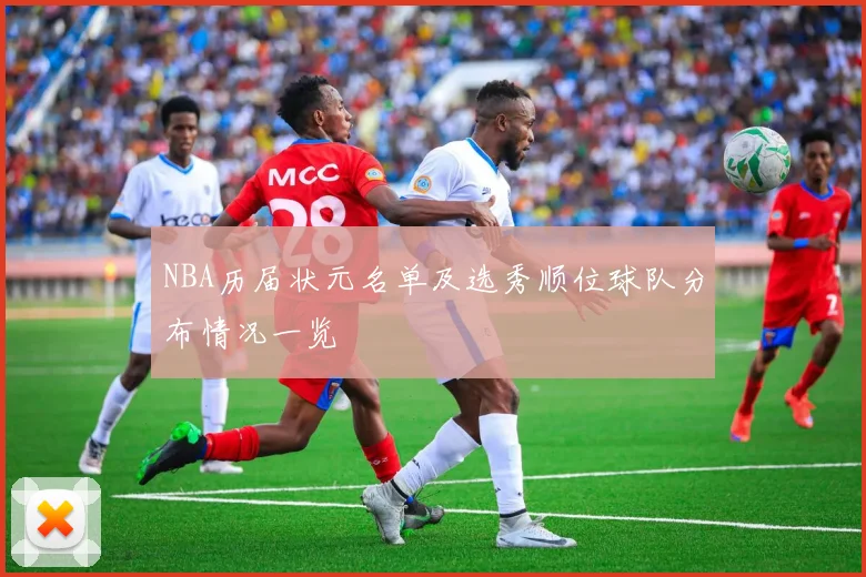 NBA历届状元名单及选秀顺位球队分布情况一览