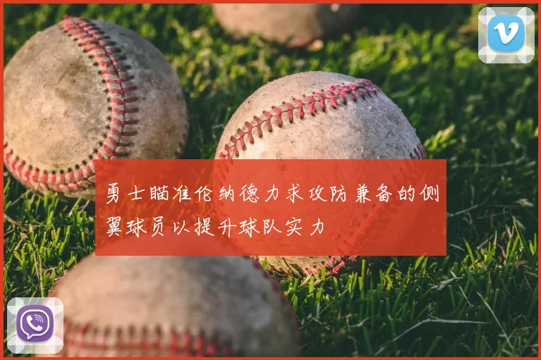 勇士瞄准伦纳德力求攻防兼备的侧翼球员以提升球队实力